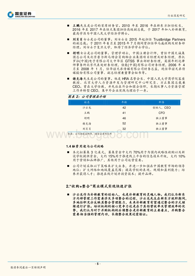 教育行业研究：K12教育集团朴新教育赴美IPO，新东方元老挂帅，“收购+整合”模式考验管理内功.pdf_第5页