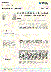 教育行业研究：K12教育集团朴新教育赴美IPO，新东方元老挂帅，“收购+整合”模式考验管理内功.pdf