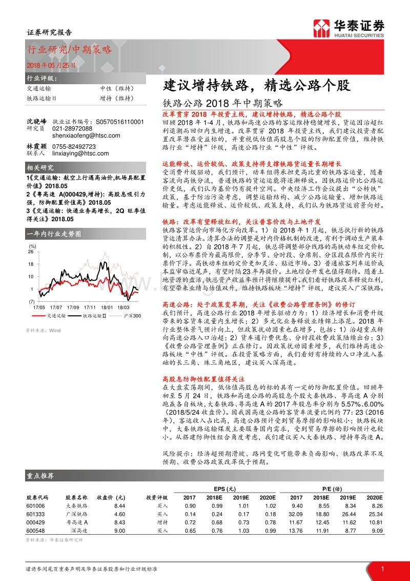 铁路公路2018年中期策略：建议增持铁路，精选公路个股.pdf_第1页