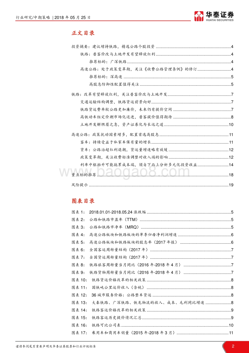 铁路公路2018年中期策略：建议增持铁路，精选公路个股.pdf_第2页