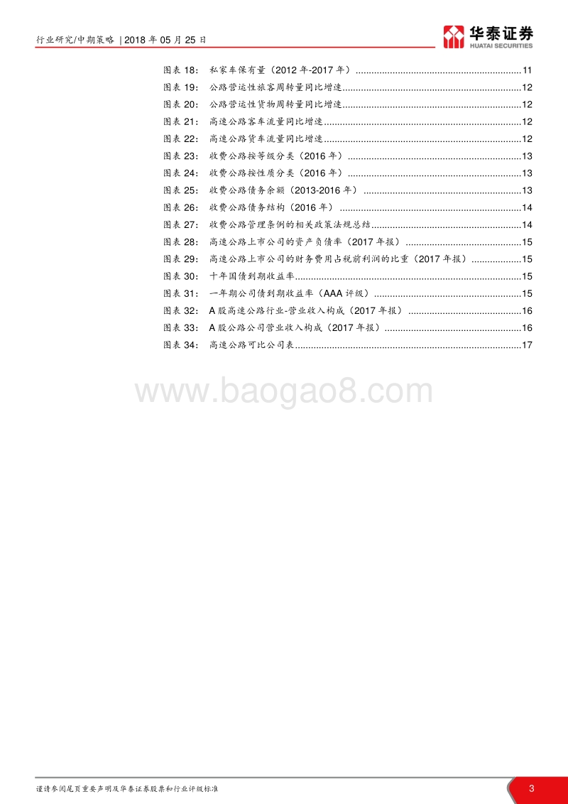 铁路公路2018年中期策略：建议增持铁路，精选公路个股.pdf_第3页