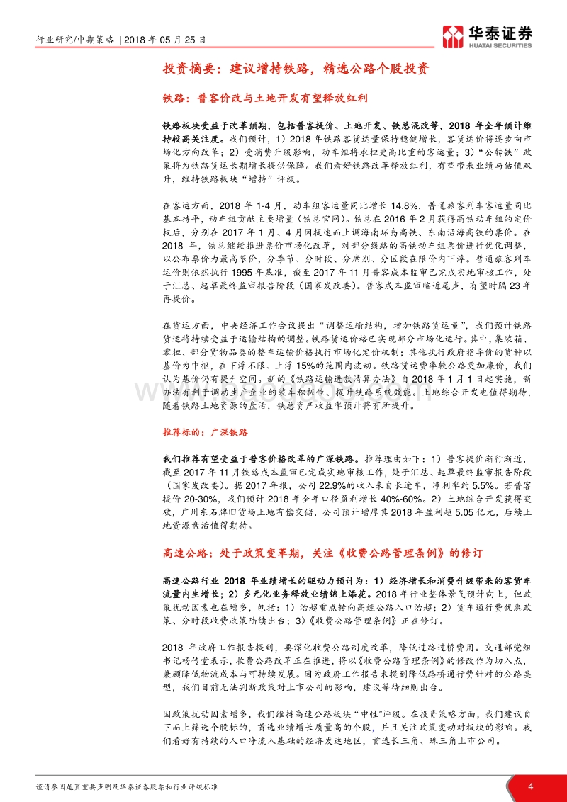 铁路公路2018年中期策略：建议增持铁路，精选公路个股.pdf_第4页