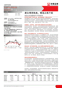 铁路公路2018年中期策略：建议增持铁路，精选公路个股.pdf