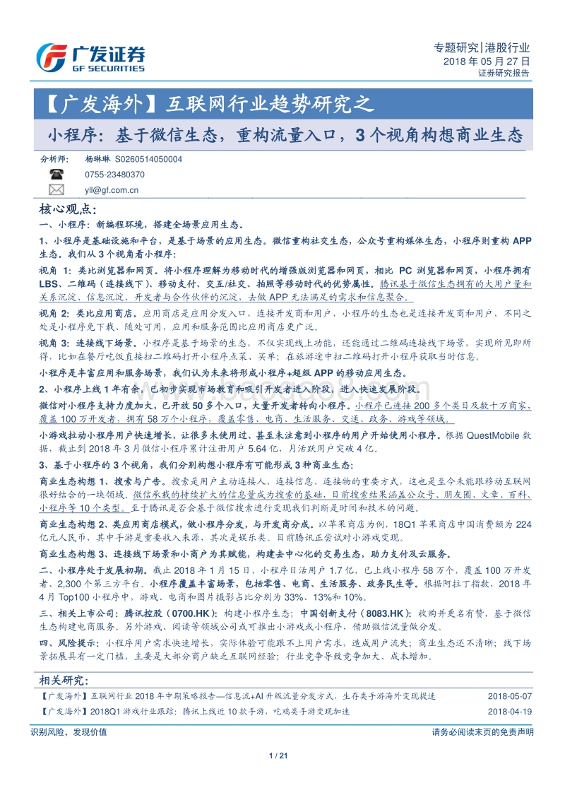 小程序：基于微信生态，重构流量入口，3个视角构想商业生态.pdf_第1页