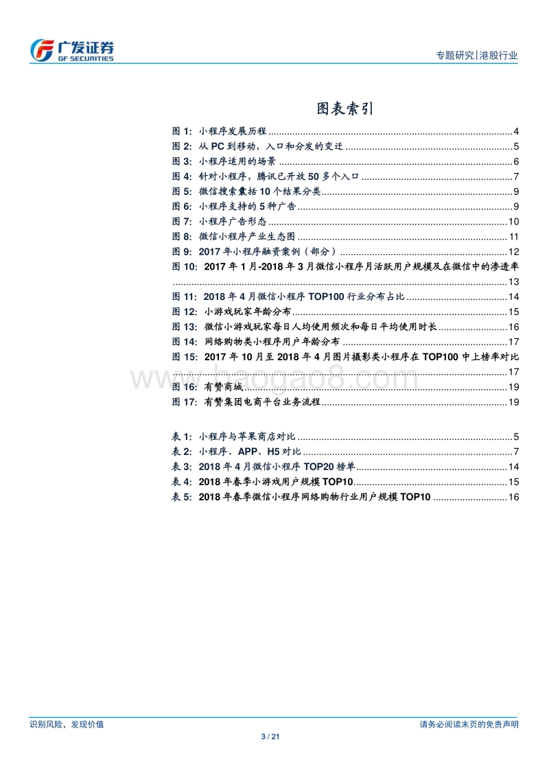 小程序：基于微信生态，重构流量入口，3个视角构想商业生态.pdf_第3页