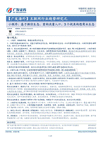 小程序：基于微信生态，重构流量入口，3个视角构想商业生态.pdf