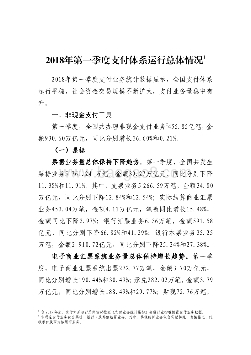 2018年Q1支付体系运行总体情况.pdf_第1页