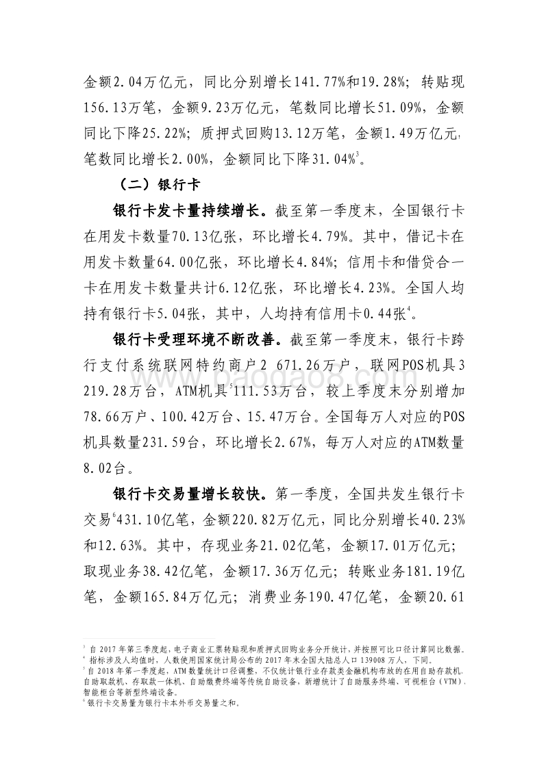 2018年Q1支付体系运行总体情况.pdf_第2页