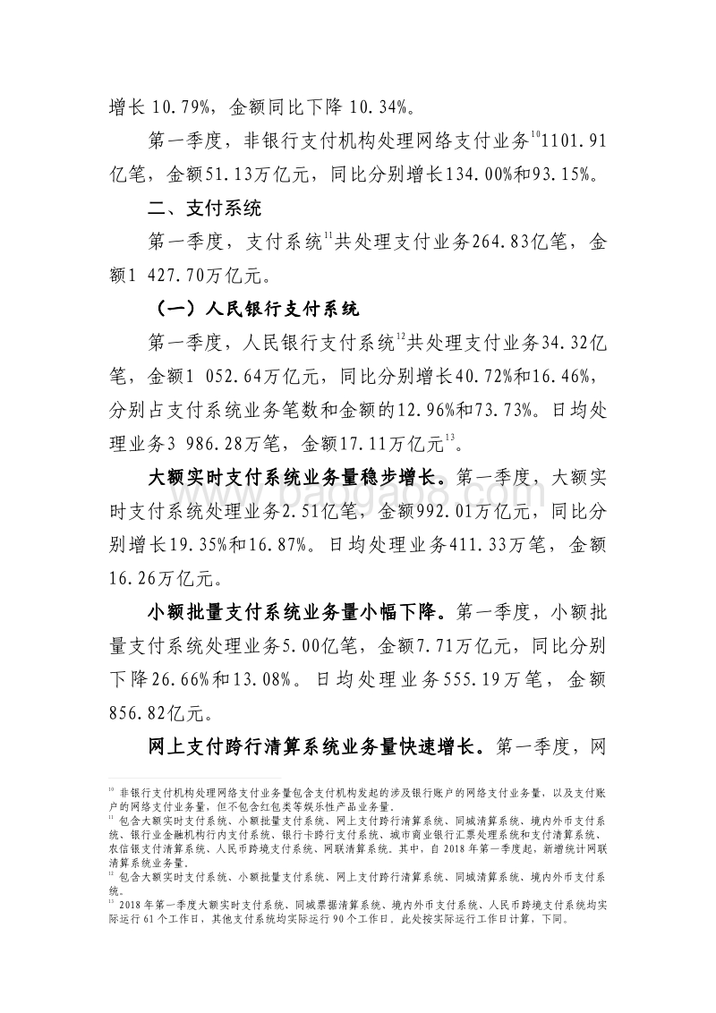 2018年Q1支付体系运行总体情况.pdf_第4页