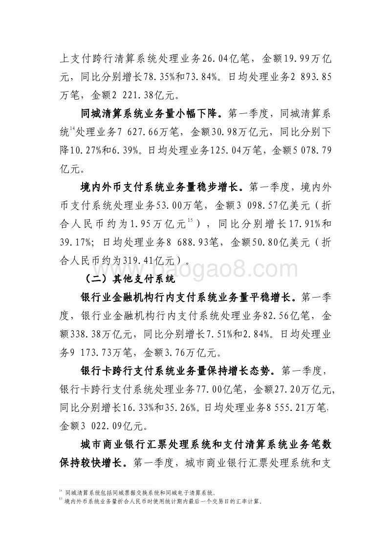 2018年Q1支付体系运行总体情况.pdf_第5页