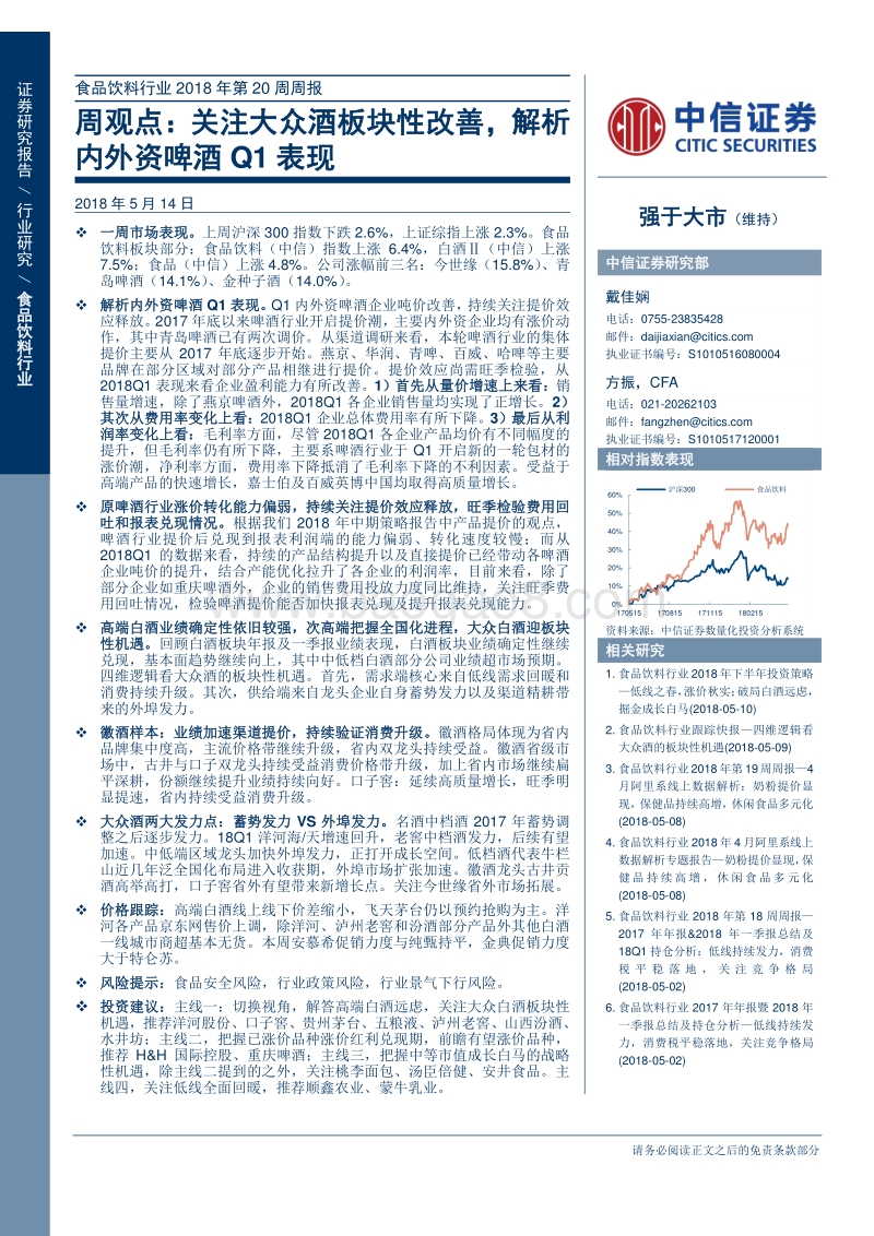 食品饮料行业2018年第20周周报.pdf_第1页