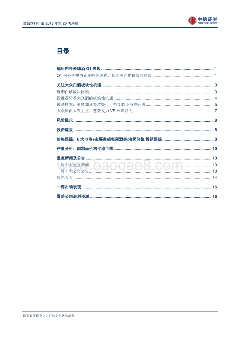 食品饮料行业2018年第20周周报.pdf_第2页