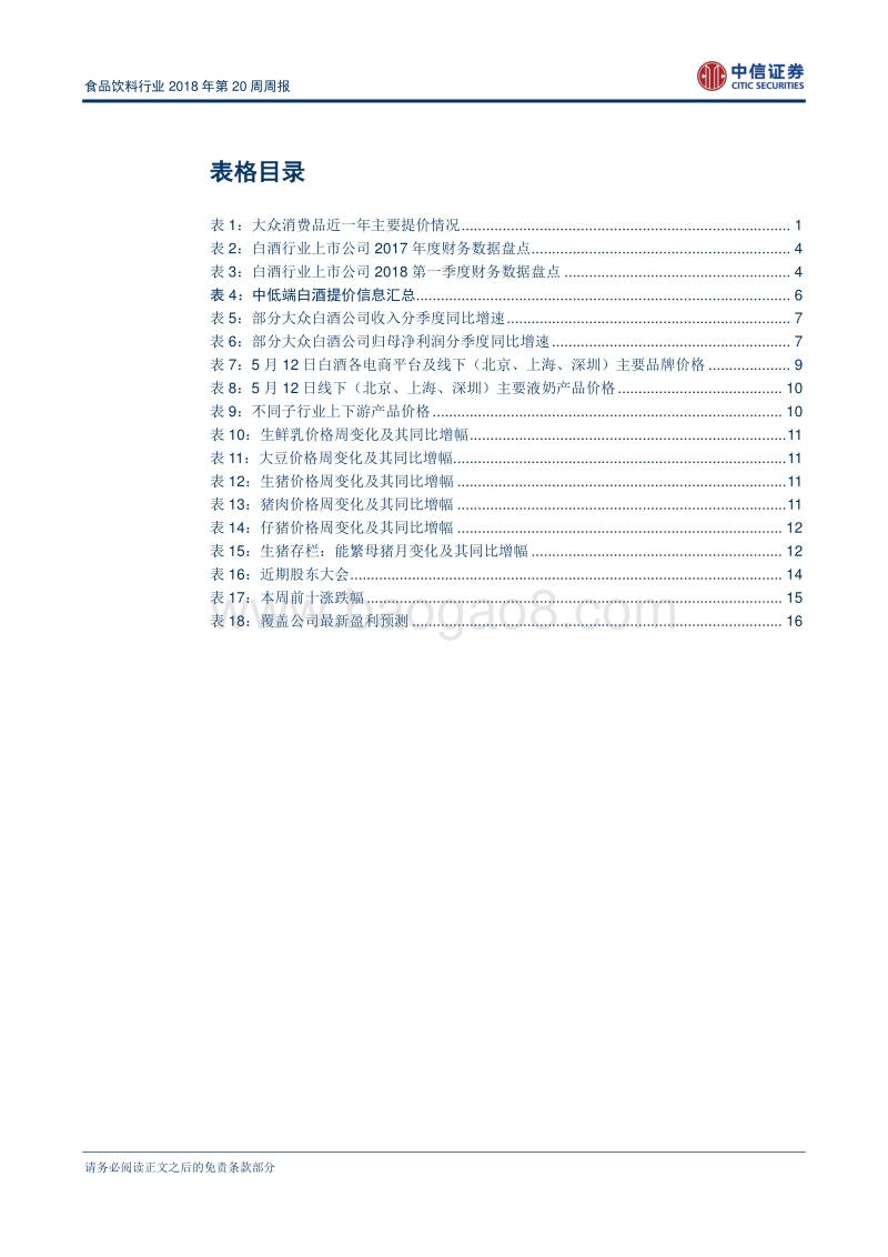 食品饮料行业2018年第20周周报.pdf_第4页