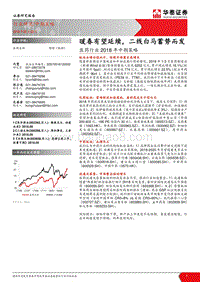 医药行业2018年中期策略：暖春有望延续，二线白马蓄势而发.pdf