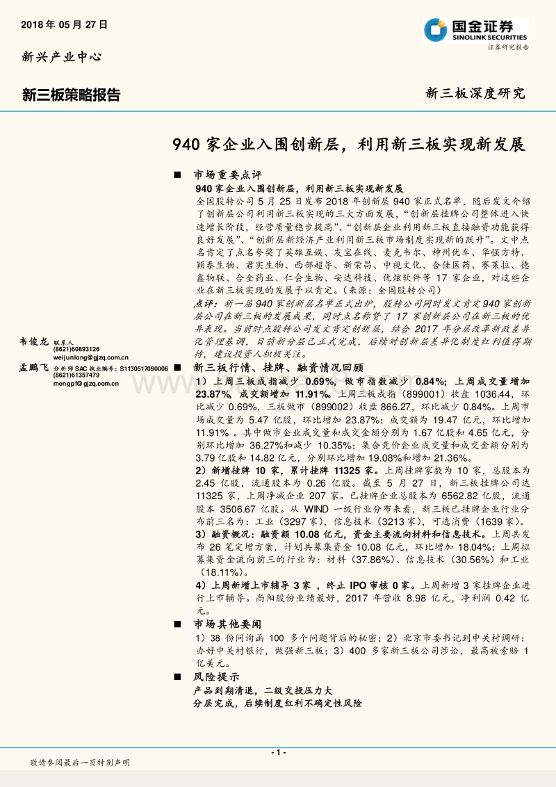 新三板策略报告：940家企业入围创新层，利用新三板实现新发展.pdf_第1页