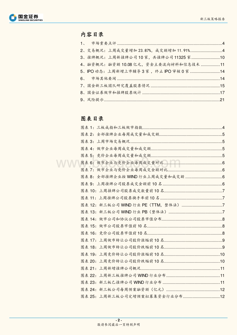 新三板策略报告：940家企业入围创新层，利用新三板实现新发展.pdf_第2页