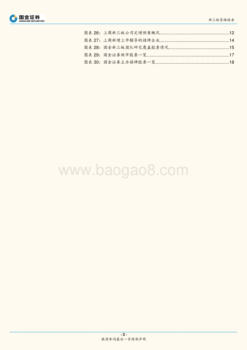新三板策略报告：940家企业入围创新层，利用新三板实现新发展.pdf_第3页