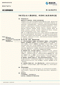 新三板策略报告：940家企业入围创新层，利用新三板实现新发展.pdf