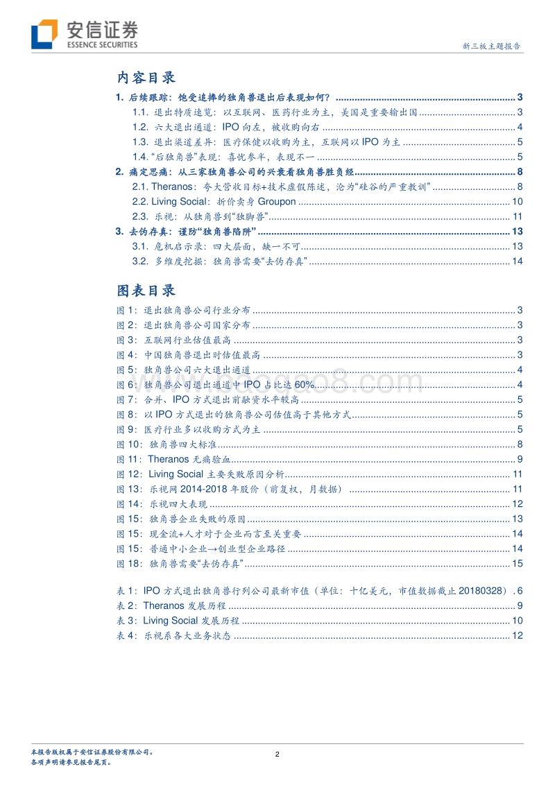 独角兽系列之风险篇：去伪存真，谨防“独角兽陷阱”.pdf_第2页
