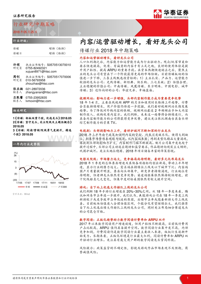 传媒行业2018年中期策略：内容运营驱动增长，看好龙头公司.pdf_第1页