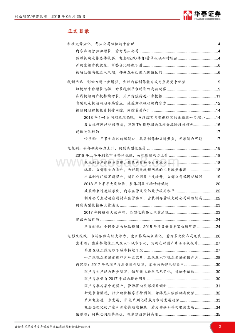 传媒行业2018年中期策略：内容运营驱动增长，看好龙头公司.pdf_第2页