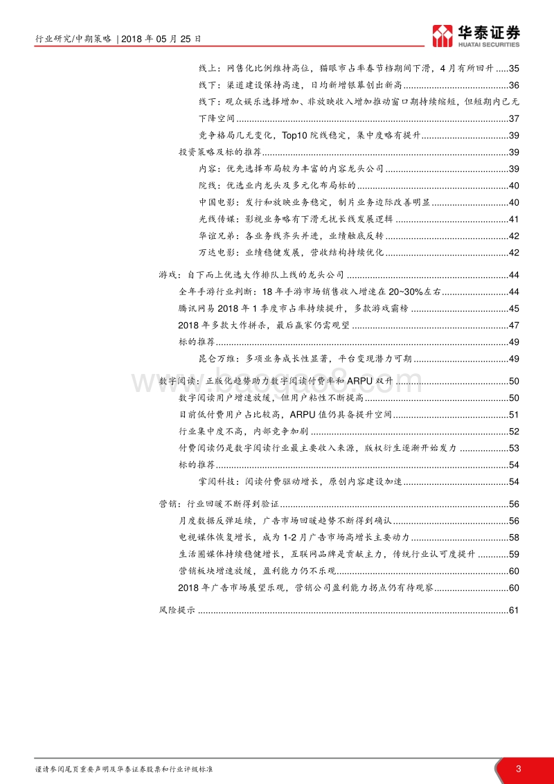 传媒行业2018年中期策略：内容运营驱动增长，看好龙头公司.pdf_第3页