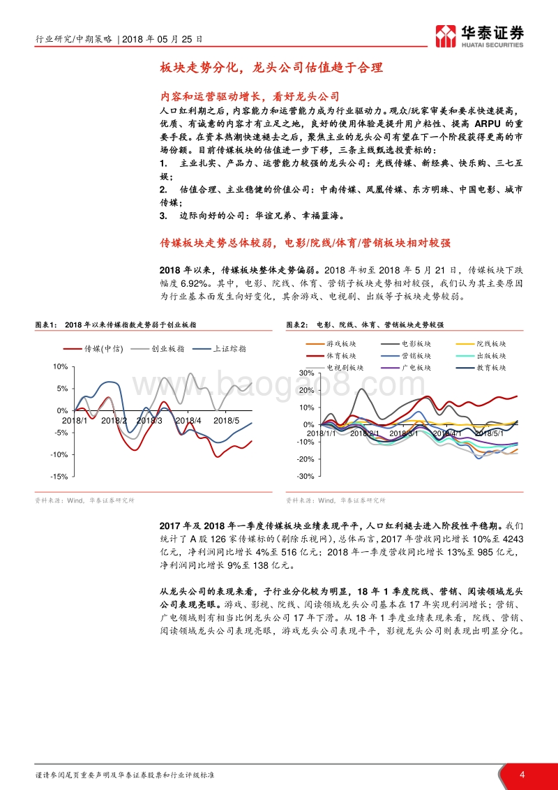 传媒行业2018年中期策略：内容运营驱动增长，看好龙头公司.pdf_第4页