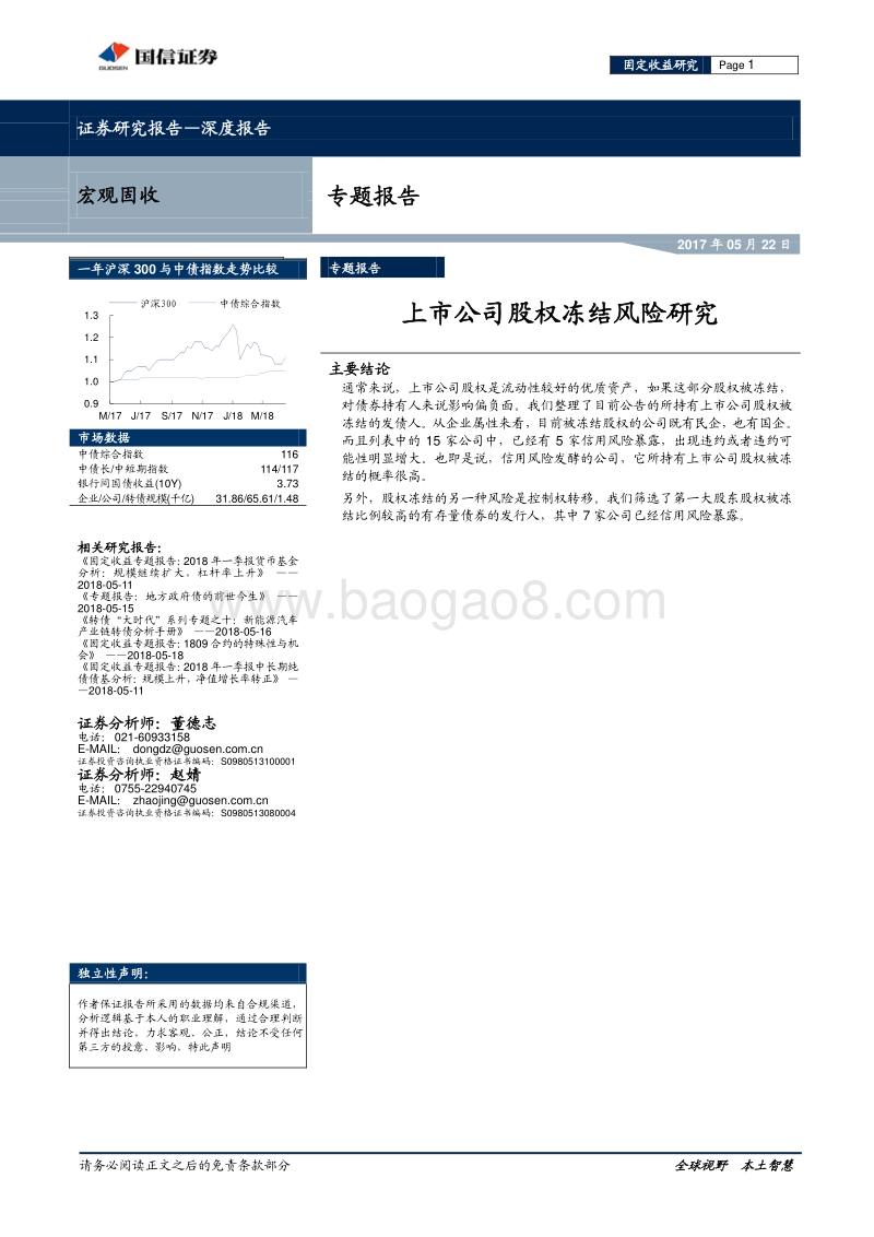 上市公司股权冻结风险研究.pdf_第1页