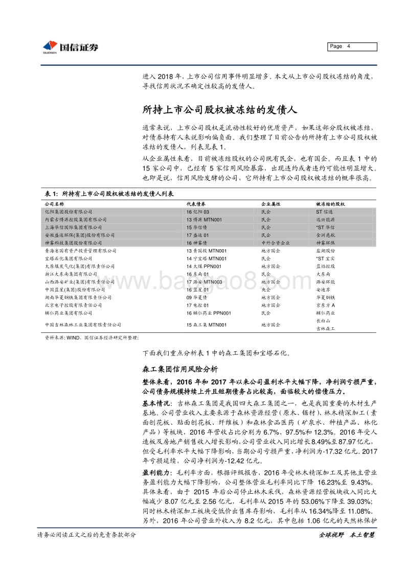 上市公司股权冻结风险研究.pdf_第4页