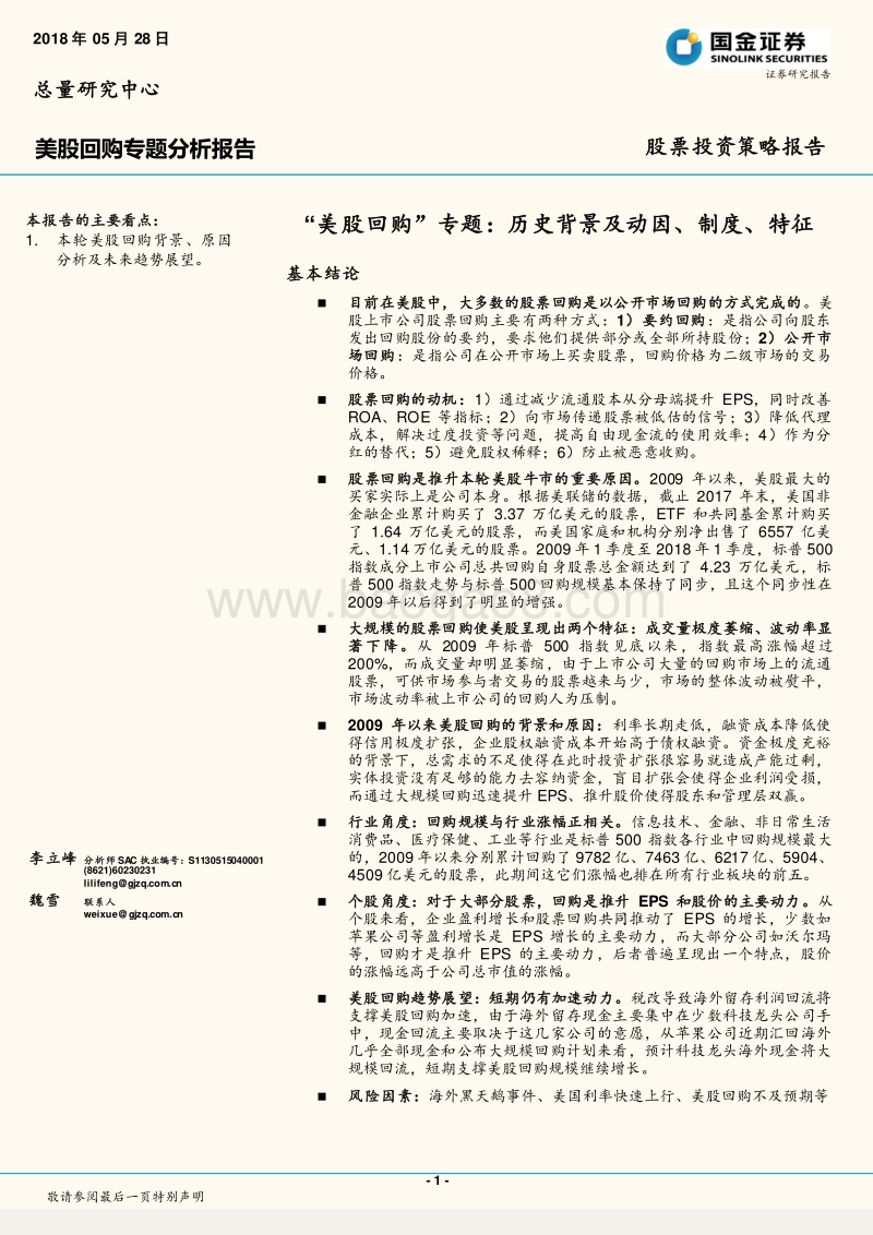 “美股回购”专题：历史背景及动因、制度、特征.pdf_第1页