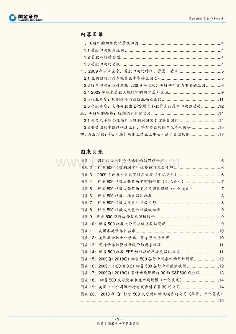 “美股回购”专题：历史背景及动因、制度、特征.pdf_第2页