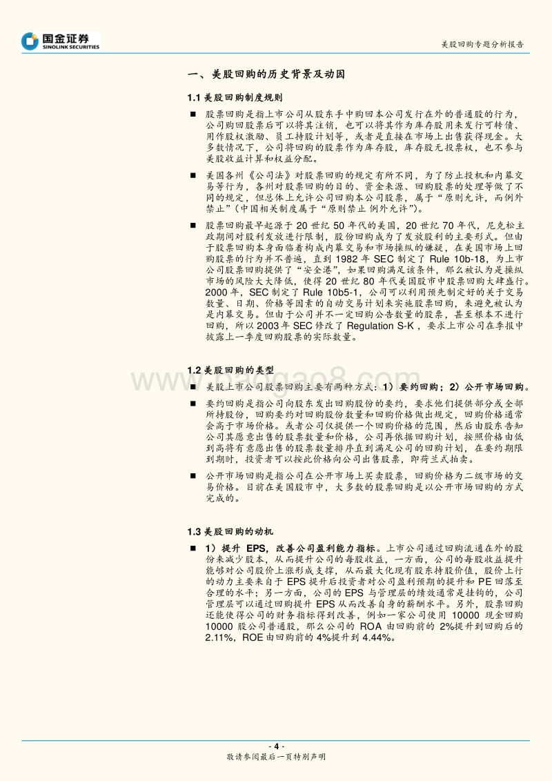 “美股回购”专题：历史背景及动因、制度、特征.pdf_第4页