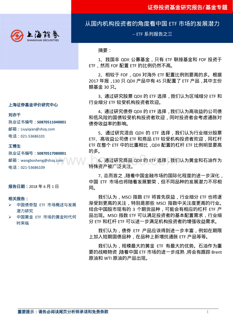 ETF系列报告之三：从国内机构投资者的角度看中国ETF市场的发展潜力.pdf_第1页