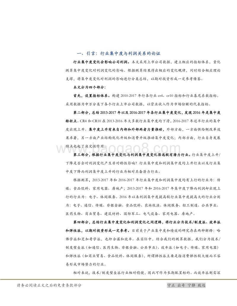 宏观专题研究：行业集中度上升会提高哪些板块的利润水平？.pdf_第4页