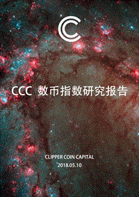 CCC数币指数研究报告.pdf