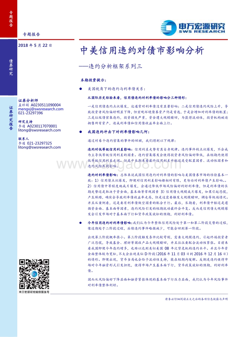 中美信用违约对债市影响分析.pdf_第1页