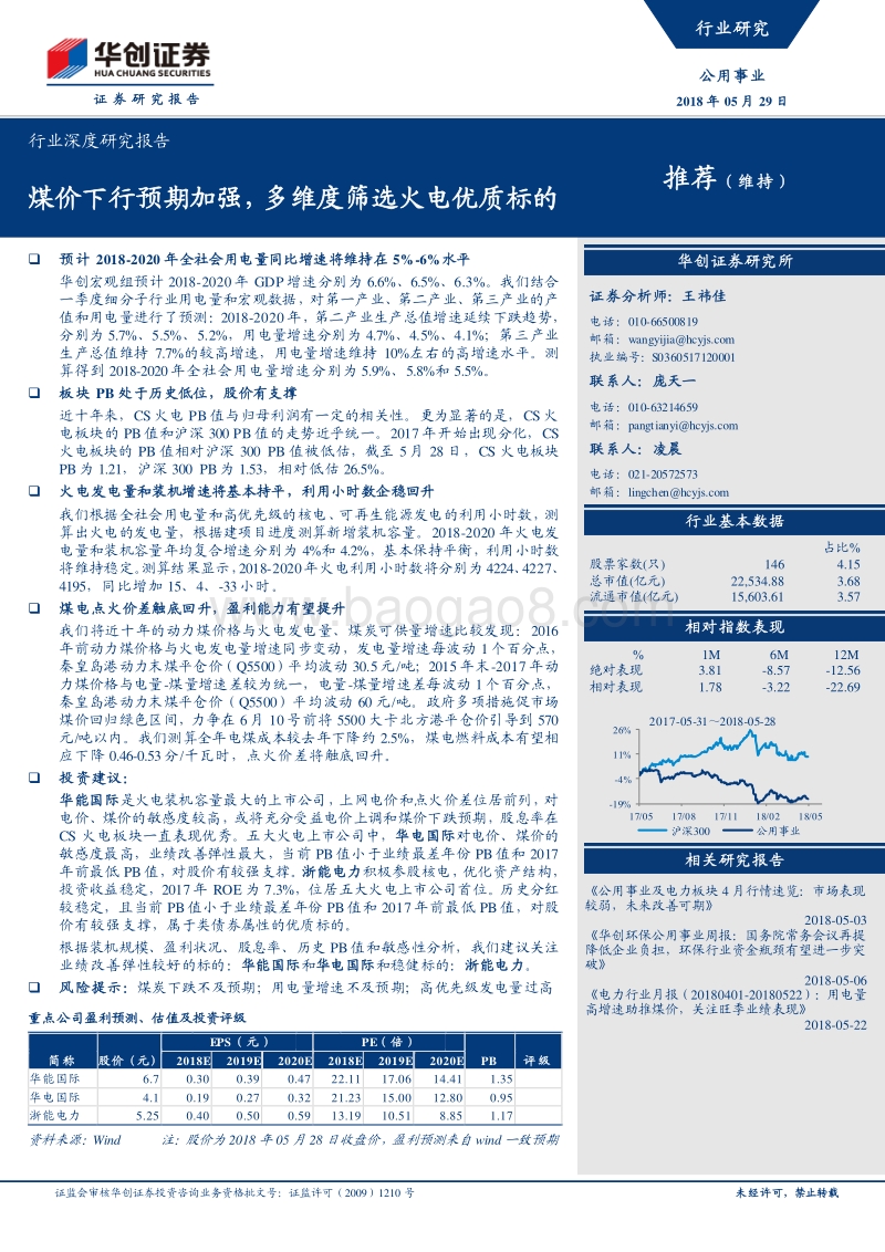 公用事业行业深度研究报告：煤价下行预期加强，多维度筛选火电优质标的.pdf_第1页