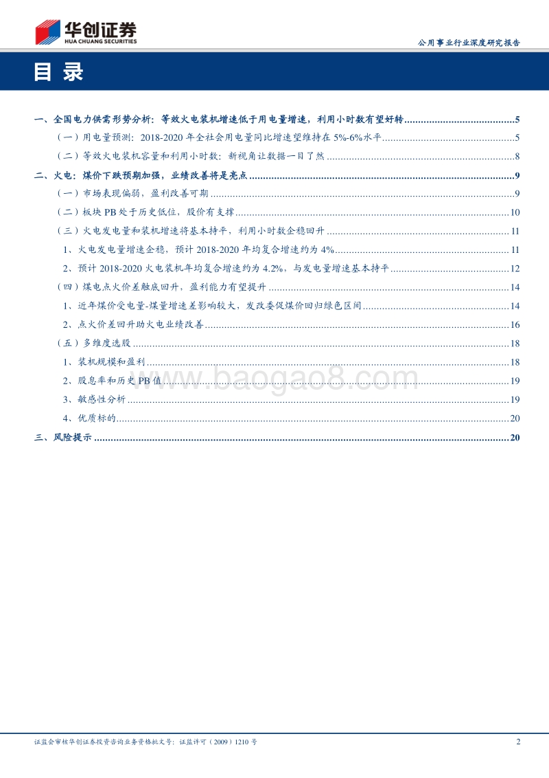 公用事业行业深度研究报告：煤价下行预期加强，多维度筛选火电优质标的.pdf_第2页