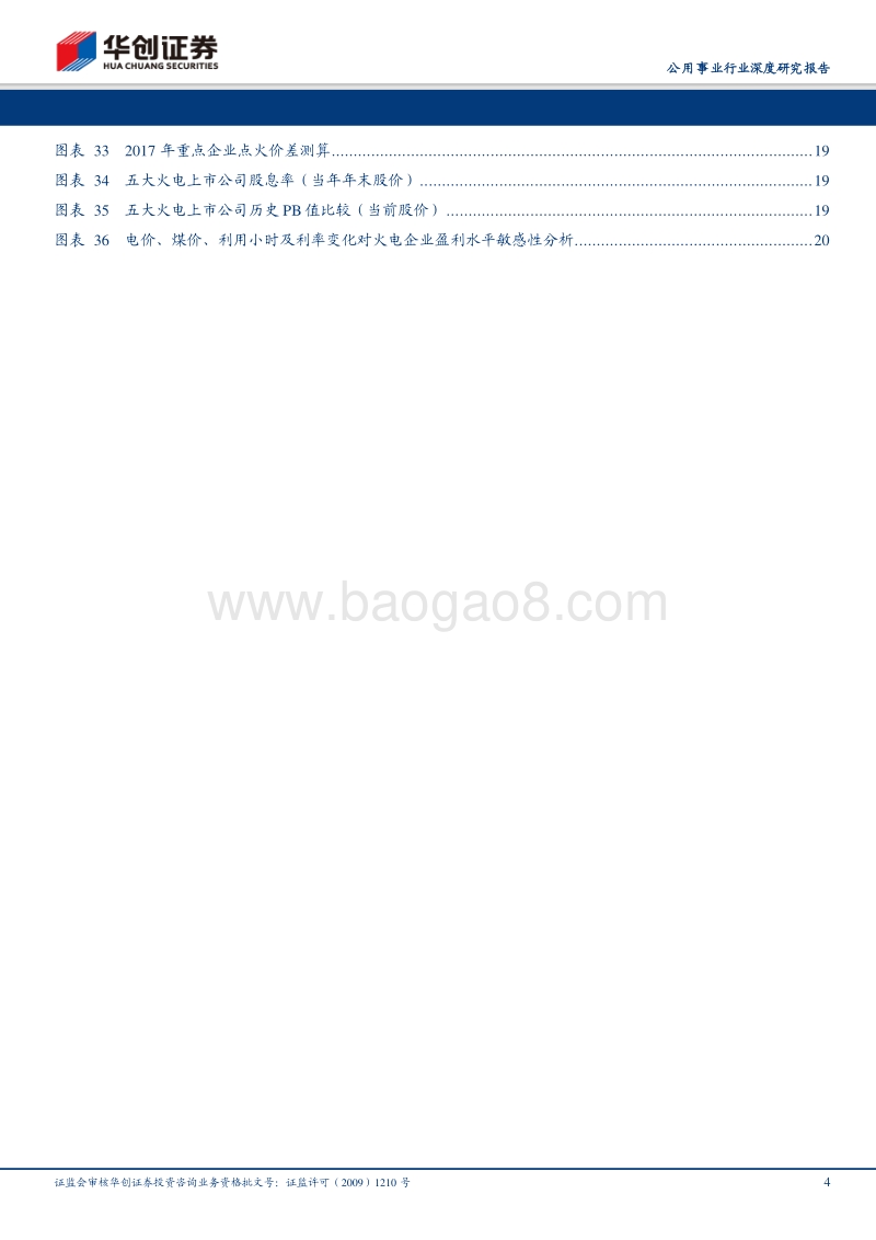 公用事业行业深度研究报告：煤价下行预期加强，多维度筛选火电优质标的.pdf_第4页