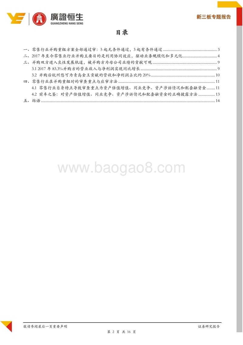 新三板专题报告：2017年以来8起零售行业并购案例全部过审，并购目的与证监会审核重点全解析.pdf_第2页
