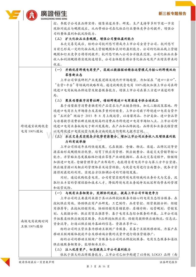 新三板专题报告：2017年以来8起零售行业并购案例全部过审，并购目的与证监会审核重点全解析.pdf_第5页