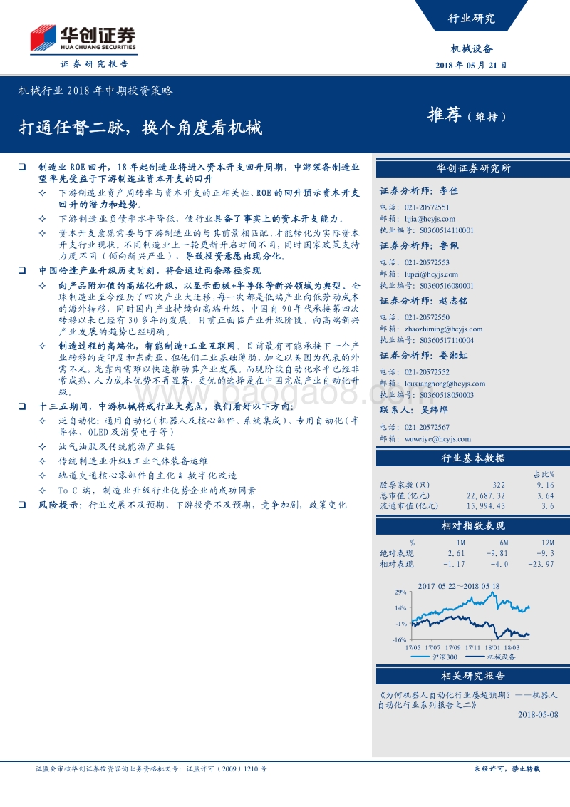 机械行业2018年中期投资策略：打通任督二脉，换个角度看机械.pdf_第1页