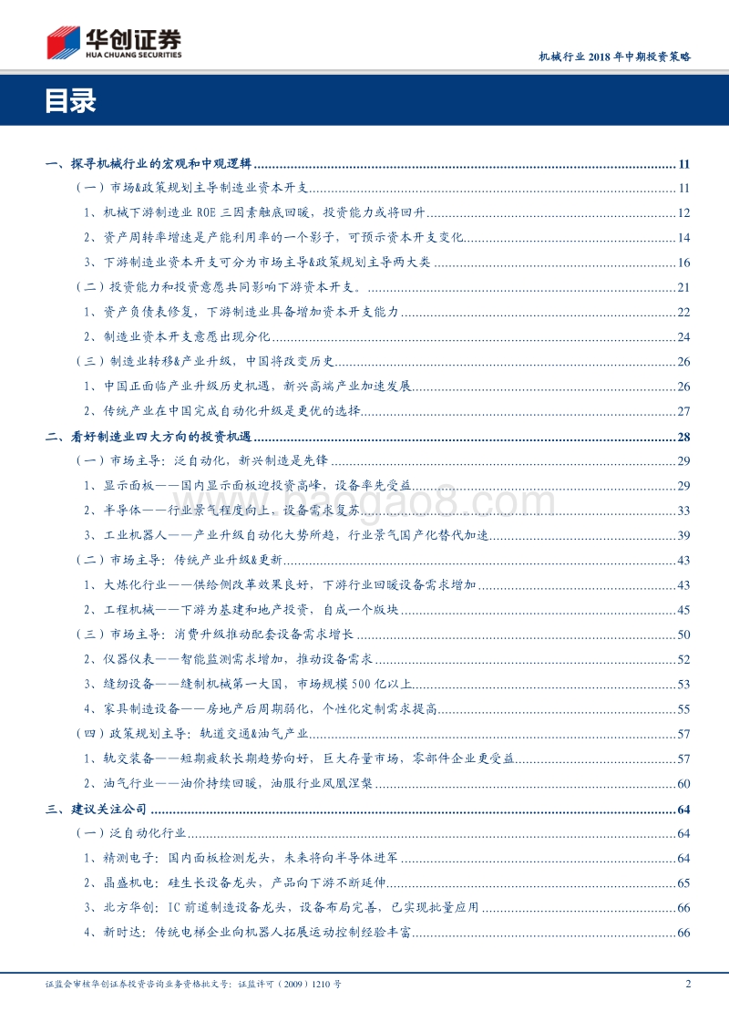 机械行业2018年中期投资策略：打通任督二脉，换个角度看机械.pdf_第2页