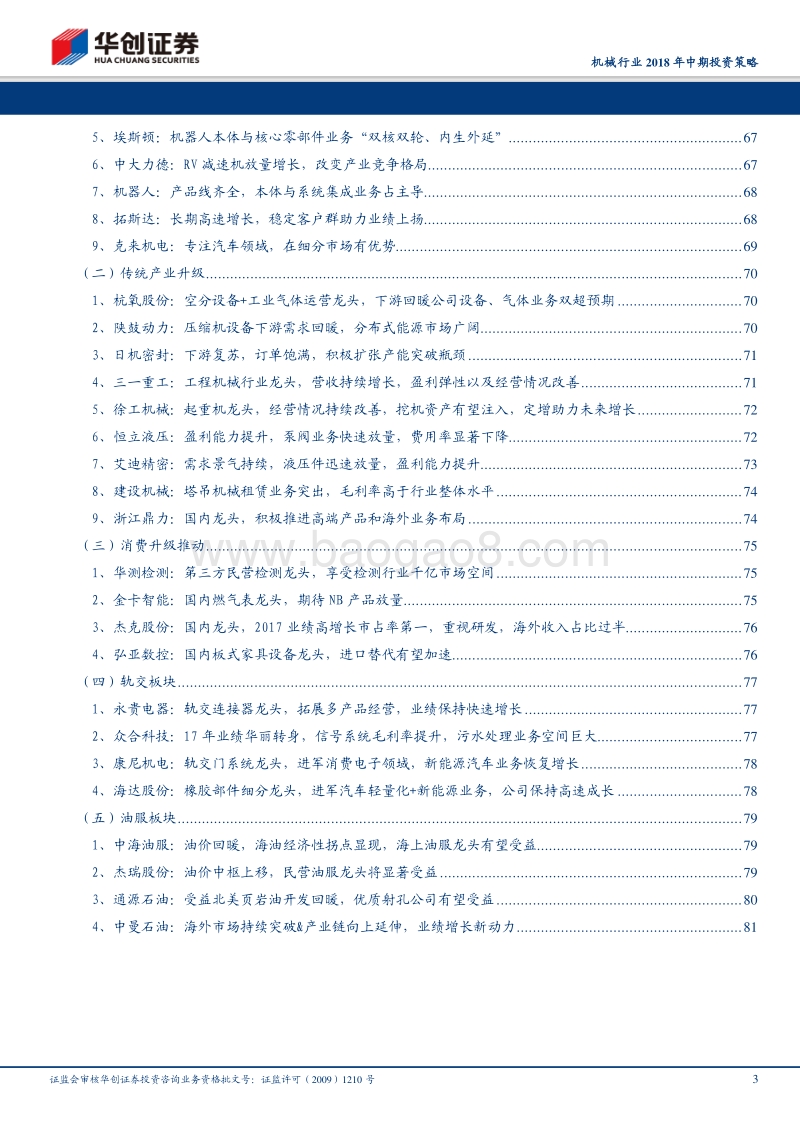 机械行业2018年中期投资策略：打通任督二脉，换个角度看机械.pdf_第3页