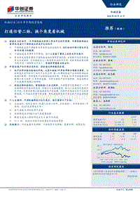 机械行业2018年中期投资策略：打通任督二脉，换个角度看机械.pdf