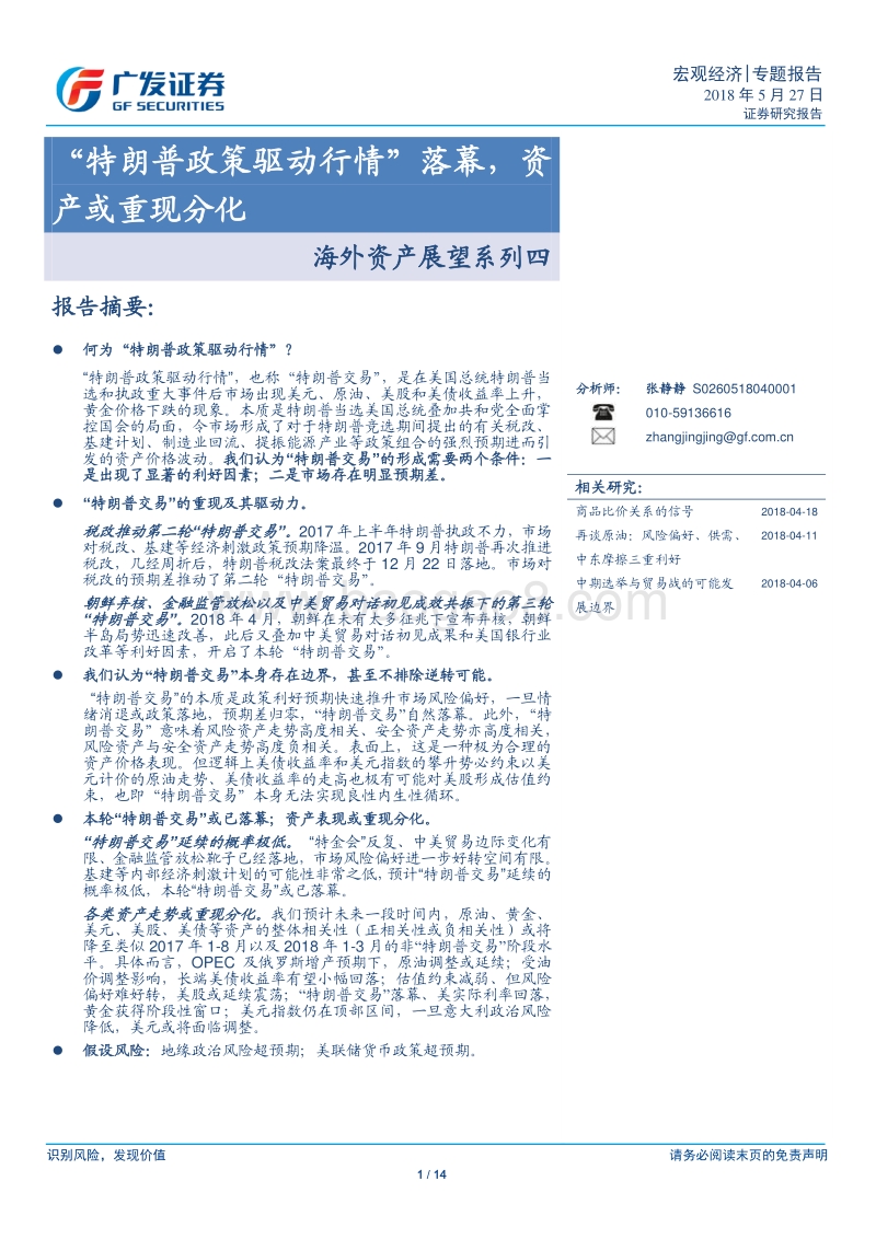 海外资产展望系列四：“特朗普政策驱动行情”落幕，资产或重现分化.pdf_第1页