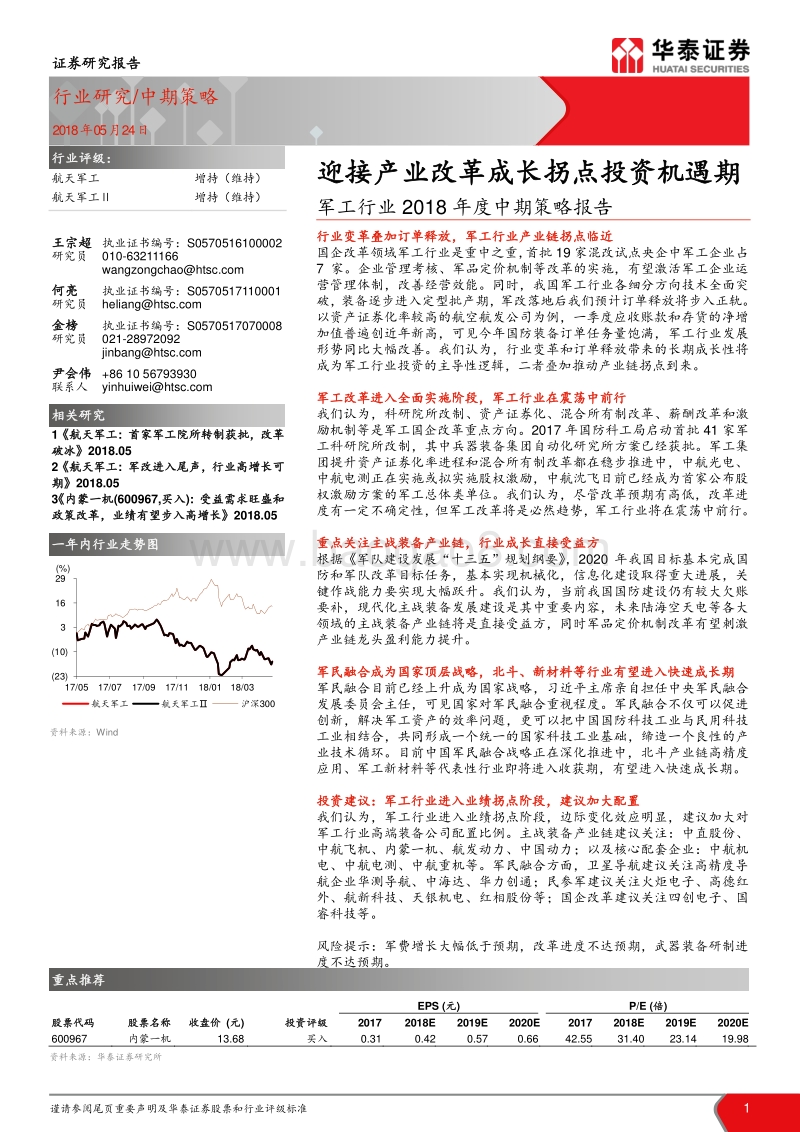 军工行业2018年度中期策略报告：迎接产业改革成长拐点投资机遇期.pdf_第1页