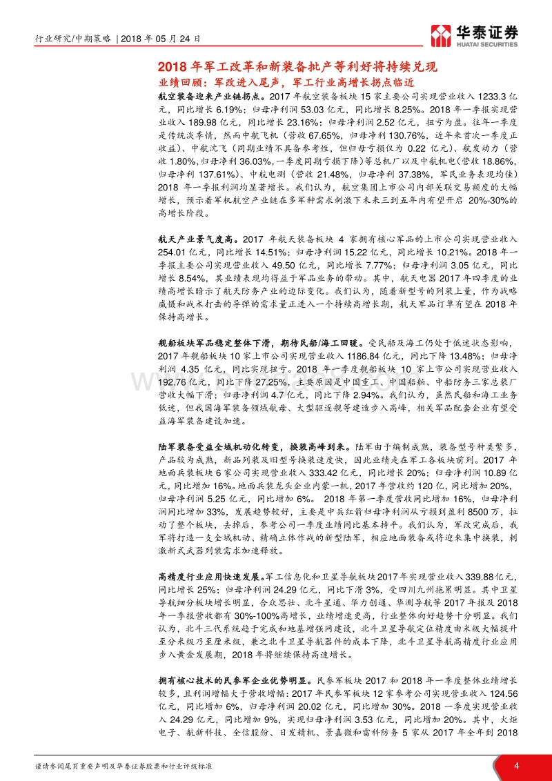 军工行业2018年度中期策略报告：迎接产业改革成长拐点投资机遇期.pdf_第4页