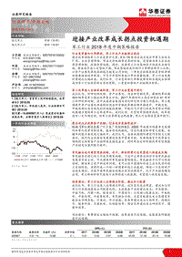 军工行业2018年度中期策略报告：迎接产业改革成长拐点投资机遇期.pdf