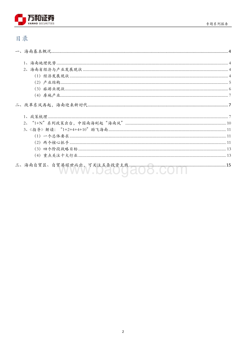“未来海南”系列专题：扬帆起航，新的起点.pdf_第2页